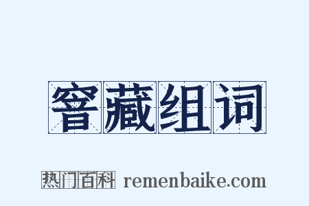 窨藏组词是什么意思的图片